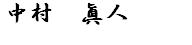 代表取締役社長